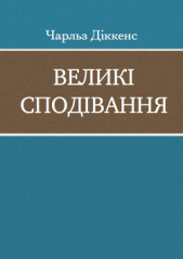 Великi сподiвання