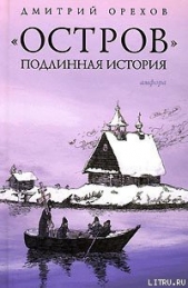 «Остров». Подлинная история