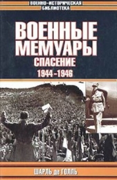 Военные мемуары. Том 3. Спасение. 1944-1946