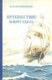 Путешествие вокруг света 1803, 1804, 1805 и 1806 годах на кораблях Надежда и Нева»