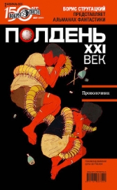 Полдень, XXI век (февраль 2011)