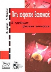 Пять возрастов Вселенной