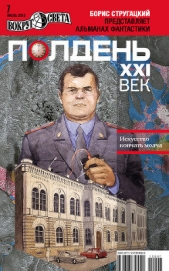 Полдень, XXI век (июль 2012)