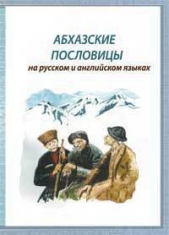 Абхазские пословицы