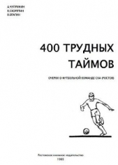 400 трудных таймов