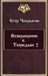 Возвращение в Тооредаан 2 (СИ)