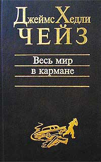 Весь мир в кармане