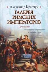 Галерея римских императоров. Принципат