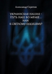 Украинская нация – путь наш во мракеили к светлому будущему?