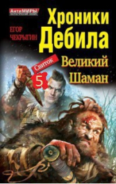 Хроники Дебила. Свиток 5 (СИ)