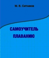 Самоучитель плаванию