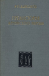 Предыстория армянского народа (история Армянского нагорья с 1500 по 500 г. до н.э.: хурриты, лувийцы