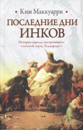 Последние дни инков