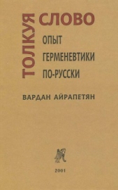 Толкуя слово: Опыт герменевтики по-русски