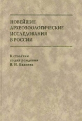 Новейшие археозоологические исследования в России: К столетию со дня рождения В.И. Цалкина