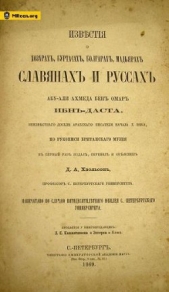 Известия Ибн Даста о хазарах, буртасах, мадьярах, славянах и руссах