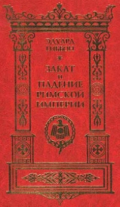 Закат и падение Римской Империи. Том 2