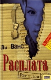 Расплата