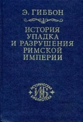 Закат и падение Римской Империи. Том 3