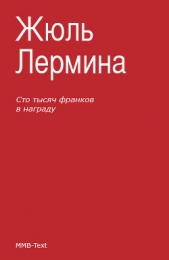 Сто тысяч франков в награду