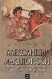 Александр Македонски (Истинската история на завоевателя и стратега, владетеля и тиранина, мжа с блес