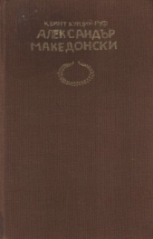 История на Александр Велики Македонски