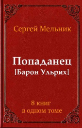 Сборник Попаданец (СИ)