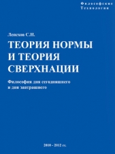 Теория Нормы и теория Сверхнации