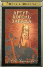 Артур — король Запада