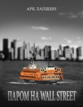 ПАРОМ НА WALL STREET