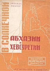 В солнечной Абхазии и Хевсуретии