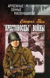 «Крестоносцы» войны