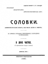 Соловки. Коммунистическая каторга или место пыток и смерти