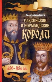 Саксонские и нормандские короли. 450 – 1154 гг