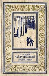 Тайна Гремящей расщелины(изд.1962)