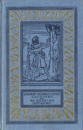 Следопыт, или На берегах Онтарио(изд.1978)