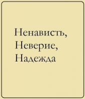 Ненависть, Неверие, Надежда. Проза