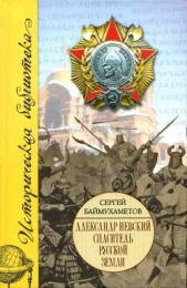 Александр Невский. Спаситель Русской земли