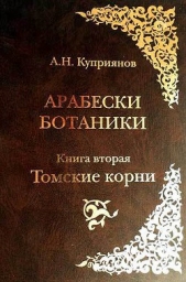 Арабески ботаники. Книга вторая: Томские корни