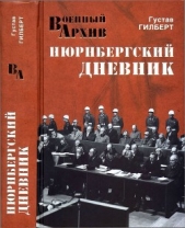 Нюрнбергский дневник