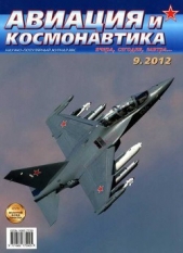 Авиация и космонавтика 2012 09