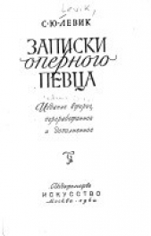 Записки оперного певца