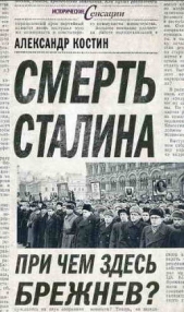 Смерть Сталина. При чем здесь Брежнев?