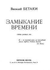 Замыкание времени. Стихи разных лет