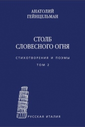 Столб словесного огня. Стихотворения и поэмы. Том 2