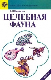 Целебная фауна