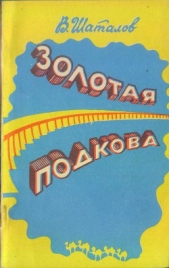 Золотая подкова (сборник)