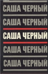 Саша Черный. Собрание сочинений в 5 томах. Т.3