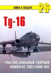 Ту-16 Ракетно бомбовый ударный комплекс Советских ВВС