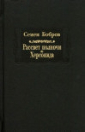 Рассвет полночи. Том 1. Херсонида